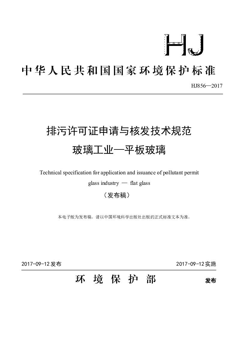 HJ 856-2017 排污许可证申请与核发技术规范 玻璃工业——平板玻璃