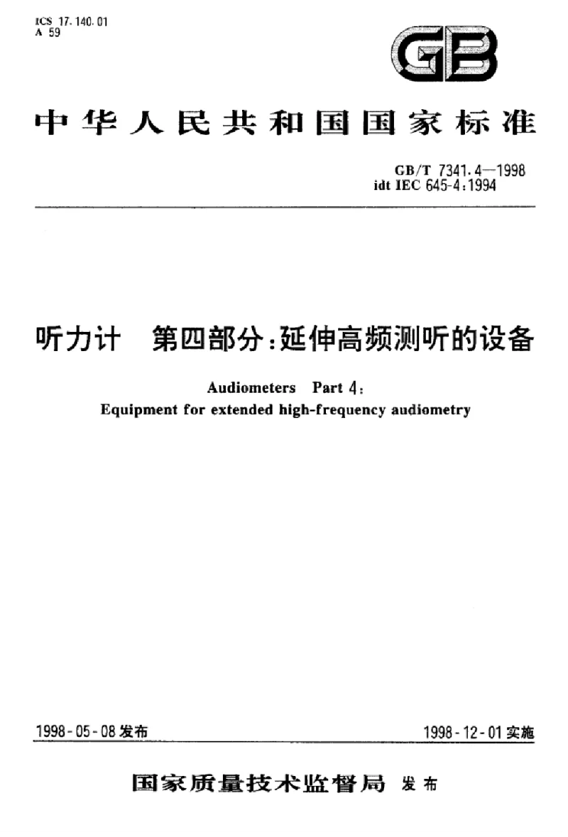 GBT 7341.4-1998 听力计 第四部分：延伸高频测听的设备