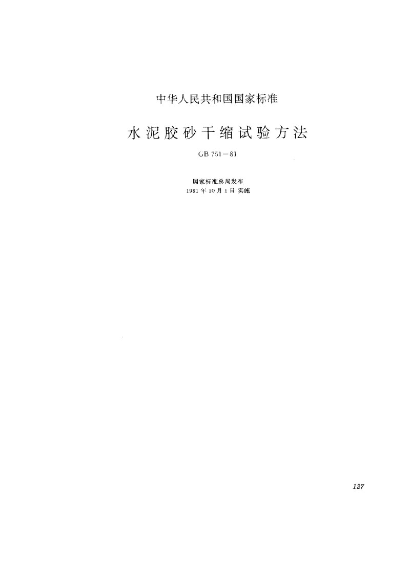 GB 751-1981 水泥胶砂干缩试验方法