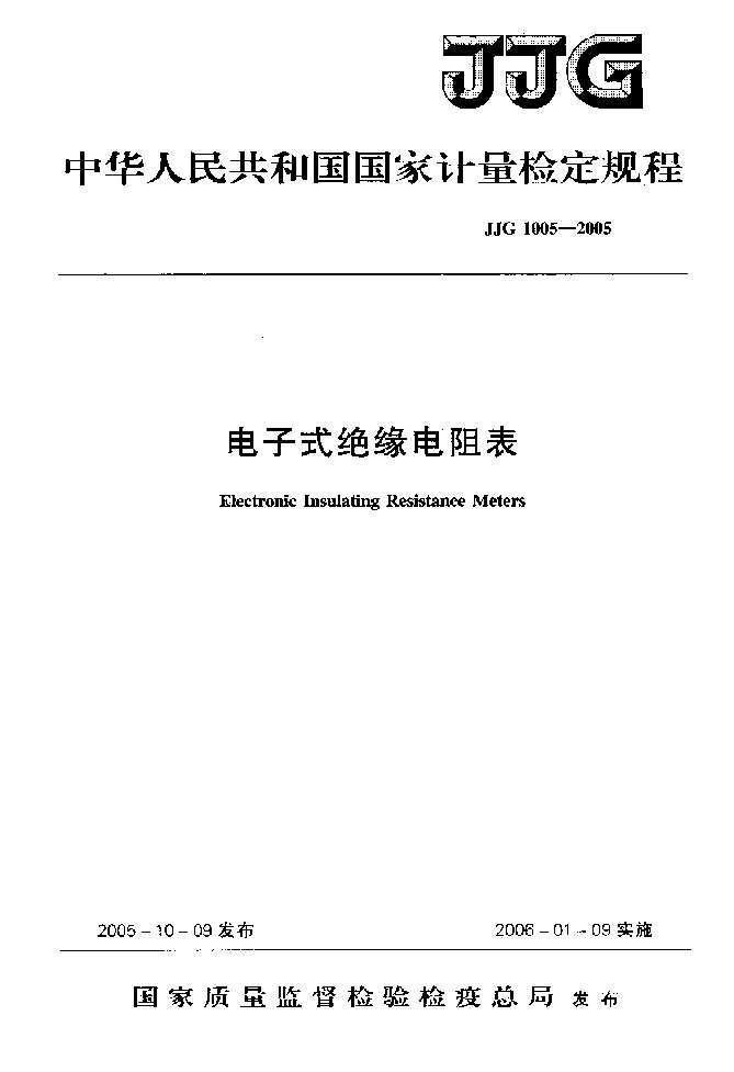 JJG 1005-2005 电子式绝缘电阻表