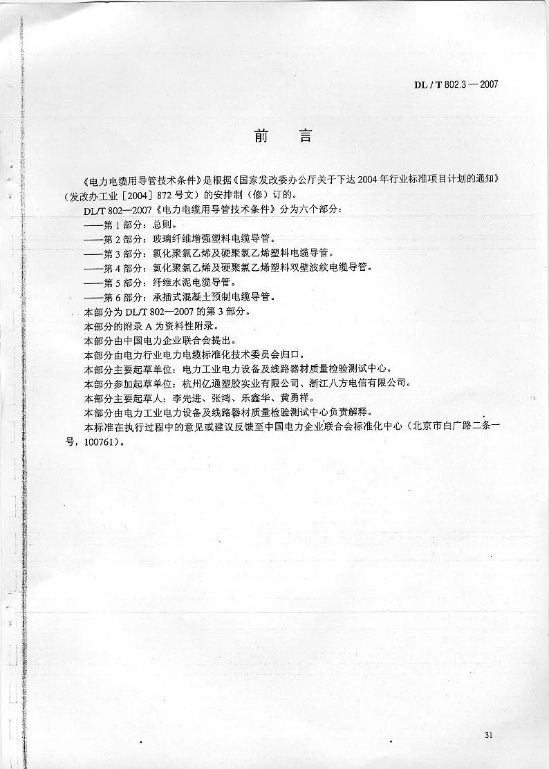 DLT 802.3-2007 电力电缆用导管技术条件 第3部分：氯化聚氯乙烯及硬聚氯乙烯塑料电缆导管