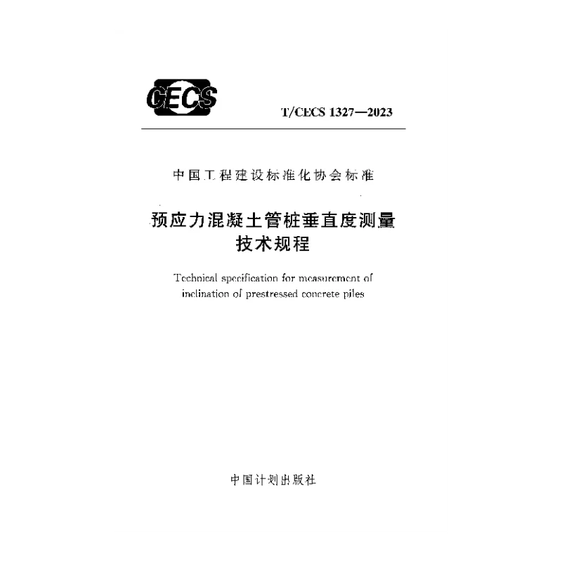 TCECS 1327-2023 预应力混凝土管桩垂直度测量技术规程