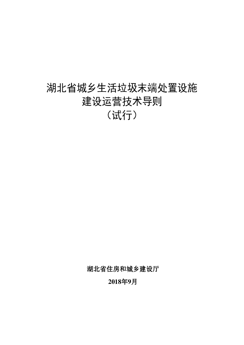 湖北省城乡生活垃圾末端处置设施建设运营技术导则（试行）
