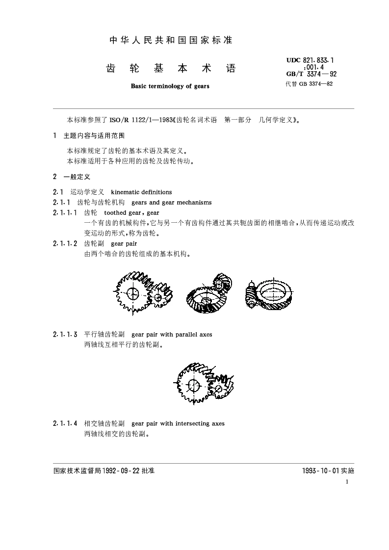 GBT 3374-1992 齿轮基本术语
