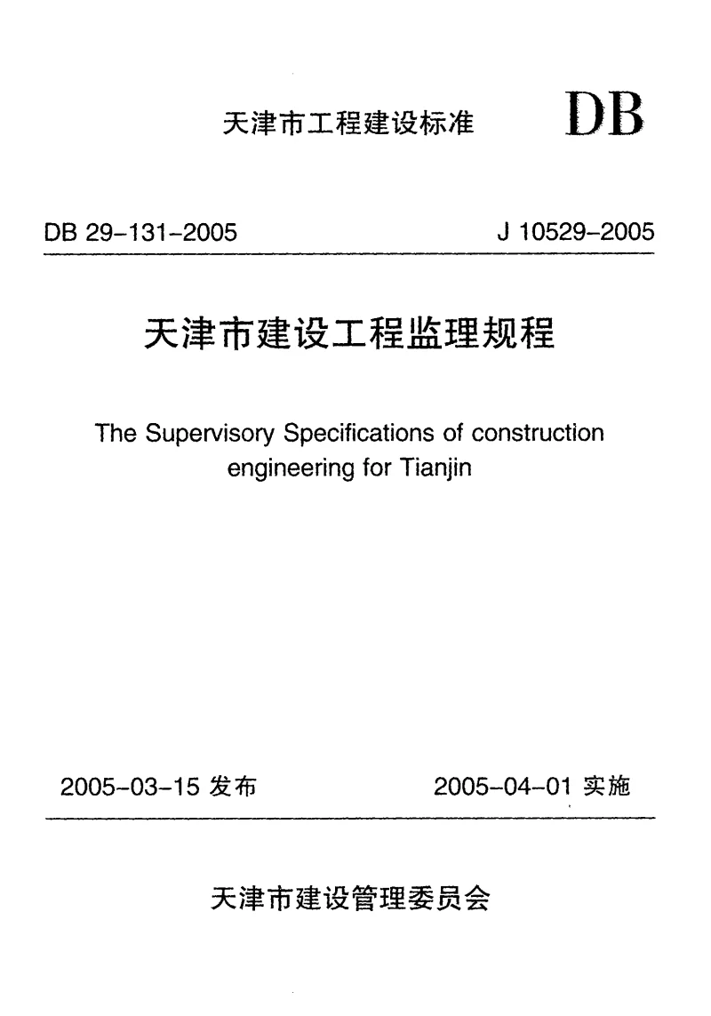 DB29-131-2005 天津市建设工程监理规程 DB29-131-2005 天津市建设工程监理规程