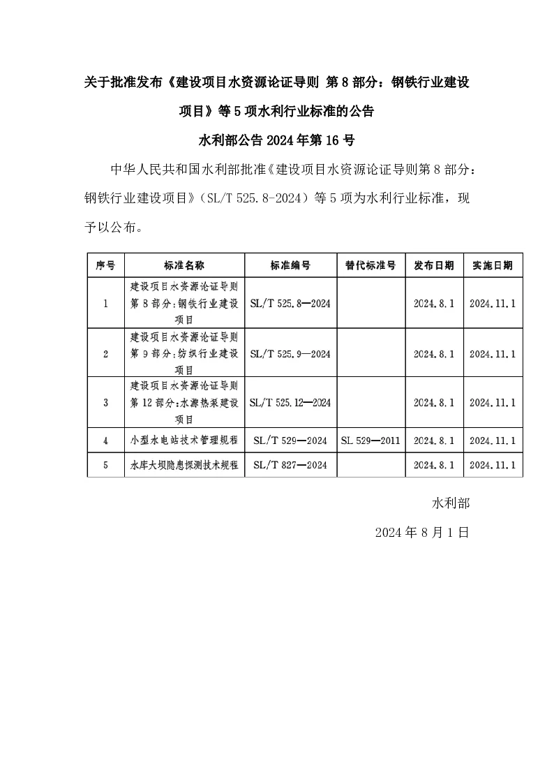 水利部公告2024年第16号 关于批准发布《建设项目水资源论证导则 第8部分：钢铁行业建设项目》等5项水利行业标准的公告