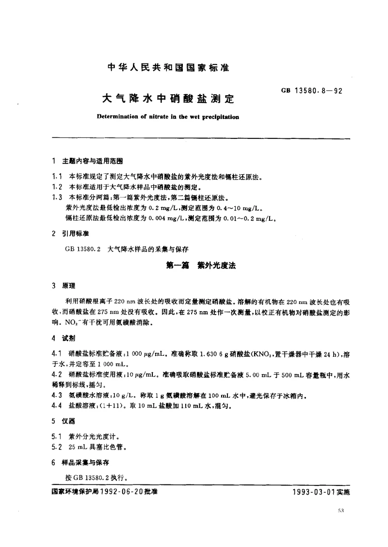 GBT 13580.8-1992 大气降水中硝酸盐测定