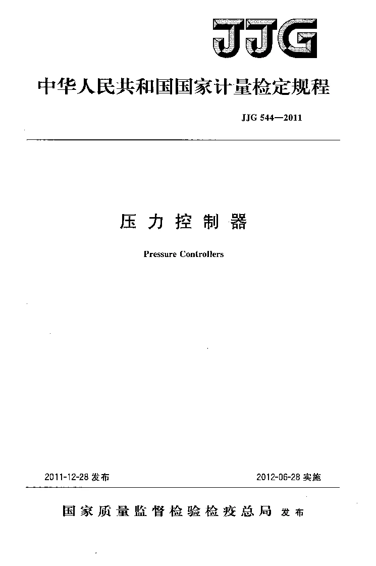 JJG 544-2011 压力控制器