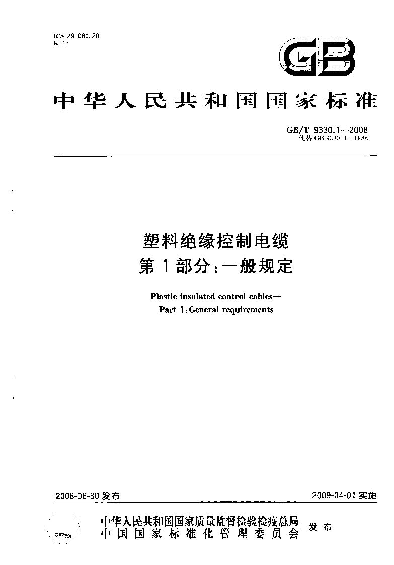 GBT 9330.1-2008 塑料绝缘控制电缆第1部分：一般规定