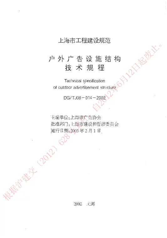 DGTJ08-014-2002 户外广告设施结构技术规程