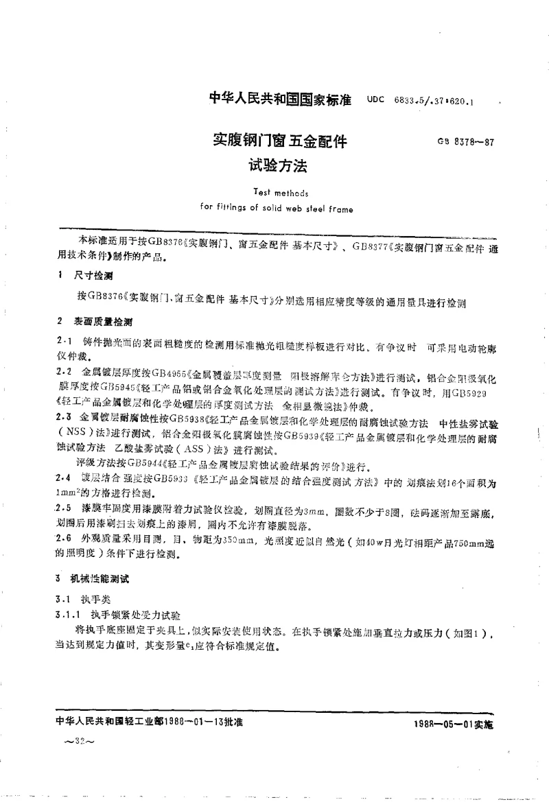 GB 8378-1987 实腹钢门、窗五金配件试验方法