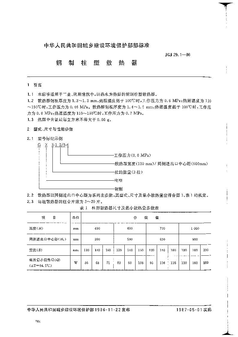 JGT 29.1-1986 钢制柱型散热器