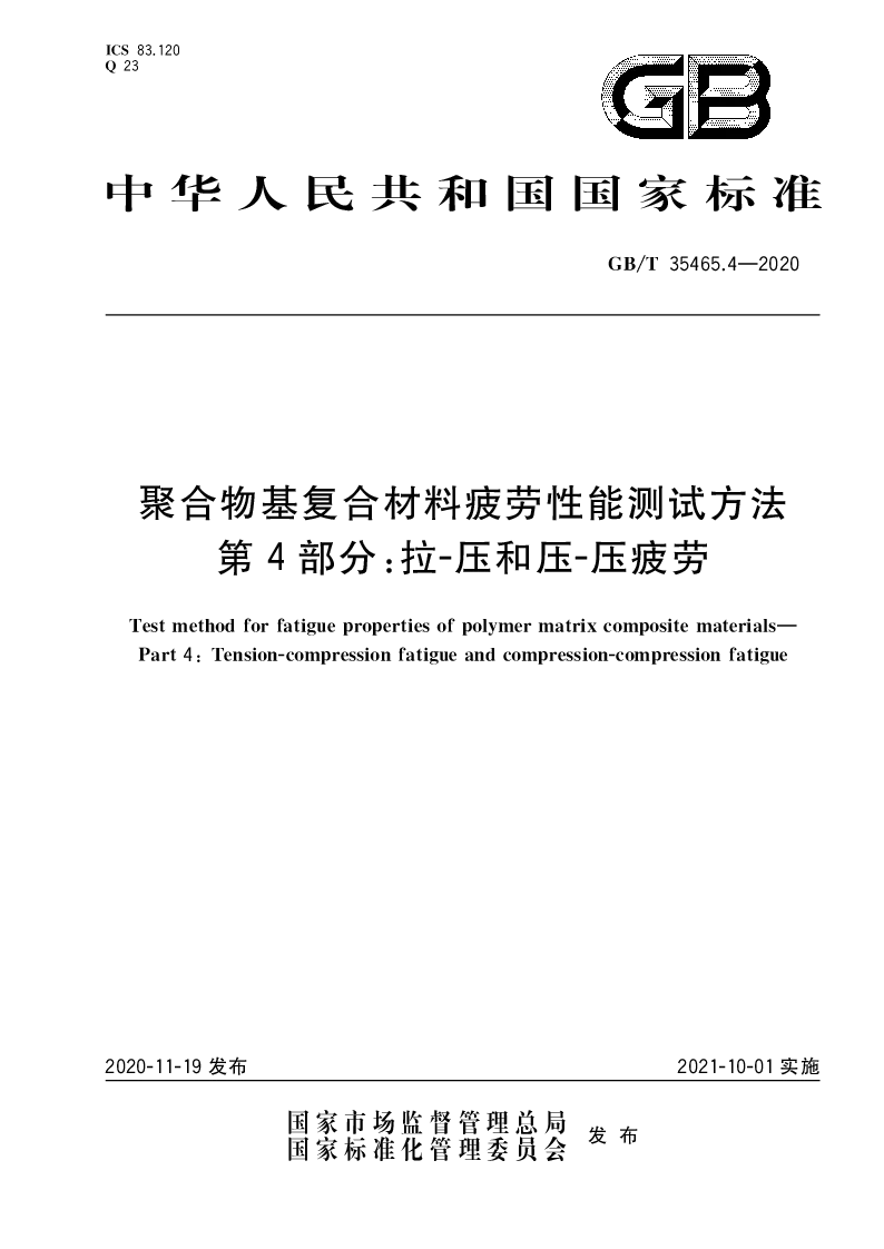 GB∕T 35465.4-2020 聚合物基复合材料疲劳性能测试方法 第4部分：拉-压和压-压疲劳