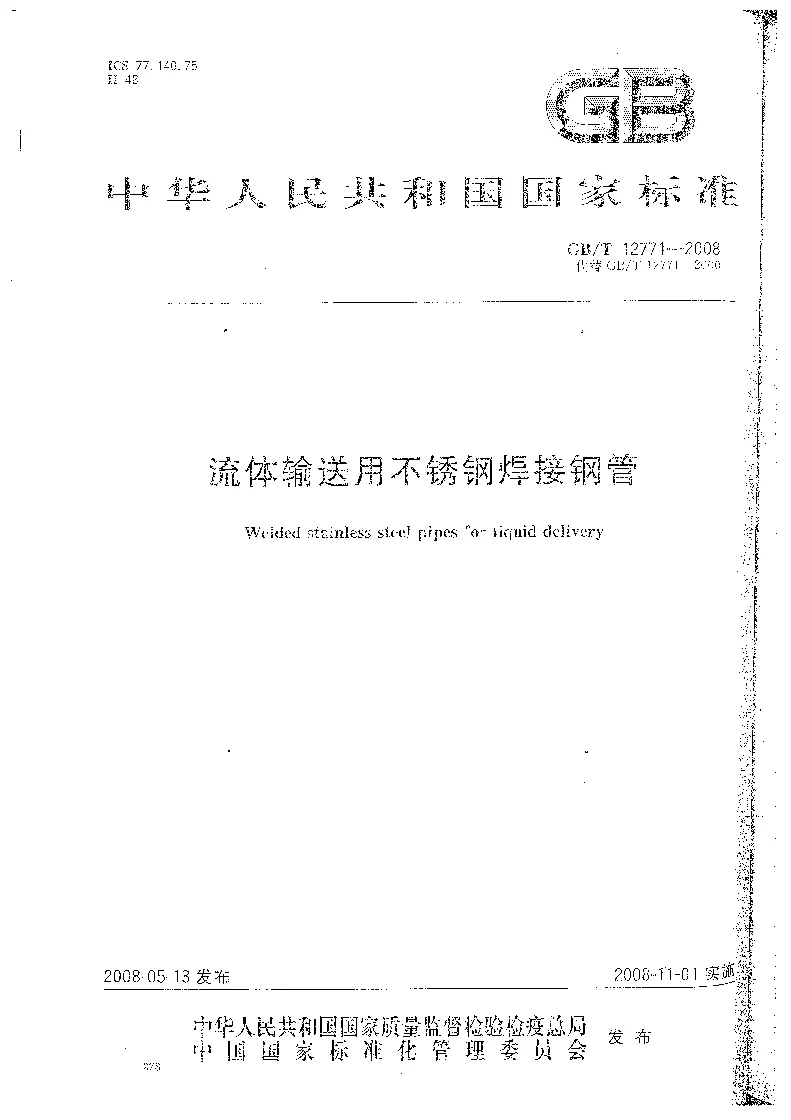 GBT 12771-2008 流体输送用不锈钢焊接钢管