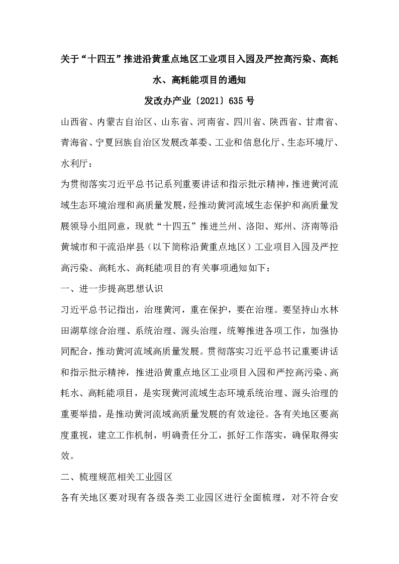 发改办产业〔2021〕635号   关于“十四五”推进沿黄重点地区工业项目入园及严控高污染、高耗水、高耗能项目的通知