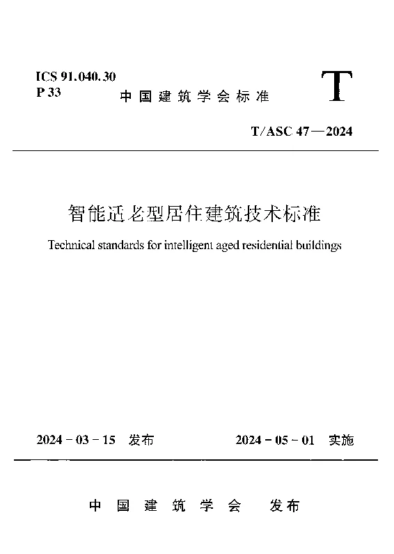TASC 47-2024 智能适老型居住建筑技术标准