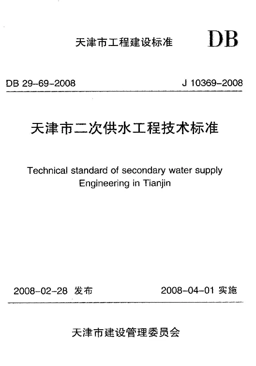 DB29-69-2008 天津市二次供水工程技术标准 DB29-69-2008 天津市二次供水工程技术标准