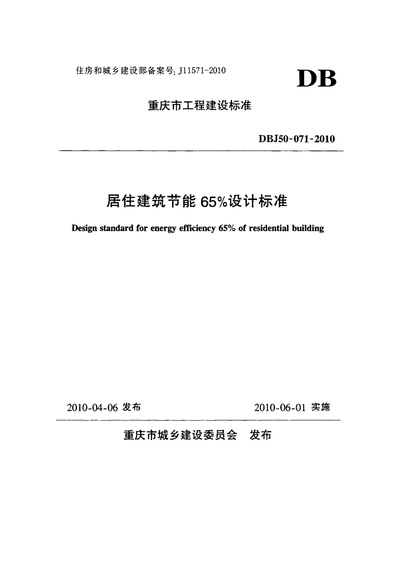 DBJ50-071-2010 居住建筑节能65设计标准