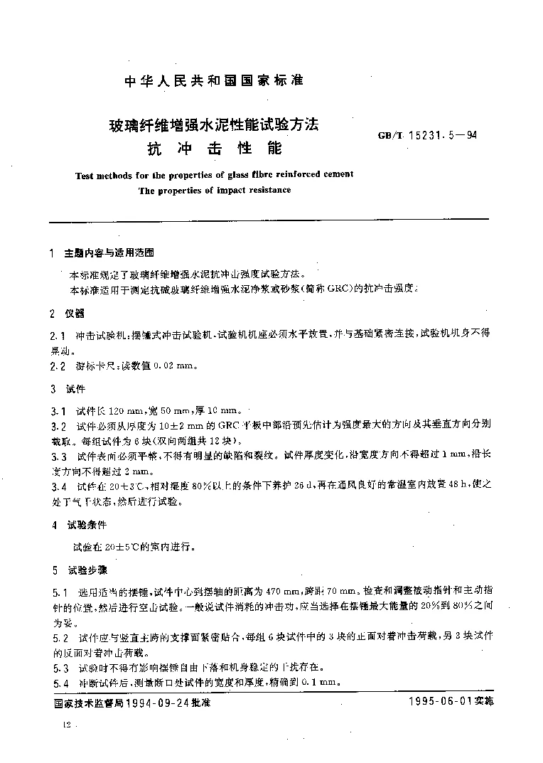 GBT 15231.5-1994 玻璃纤维增强水泥性能试验方法 抗冲击性能