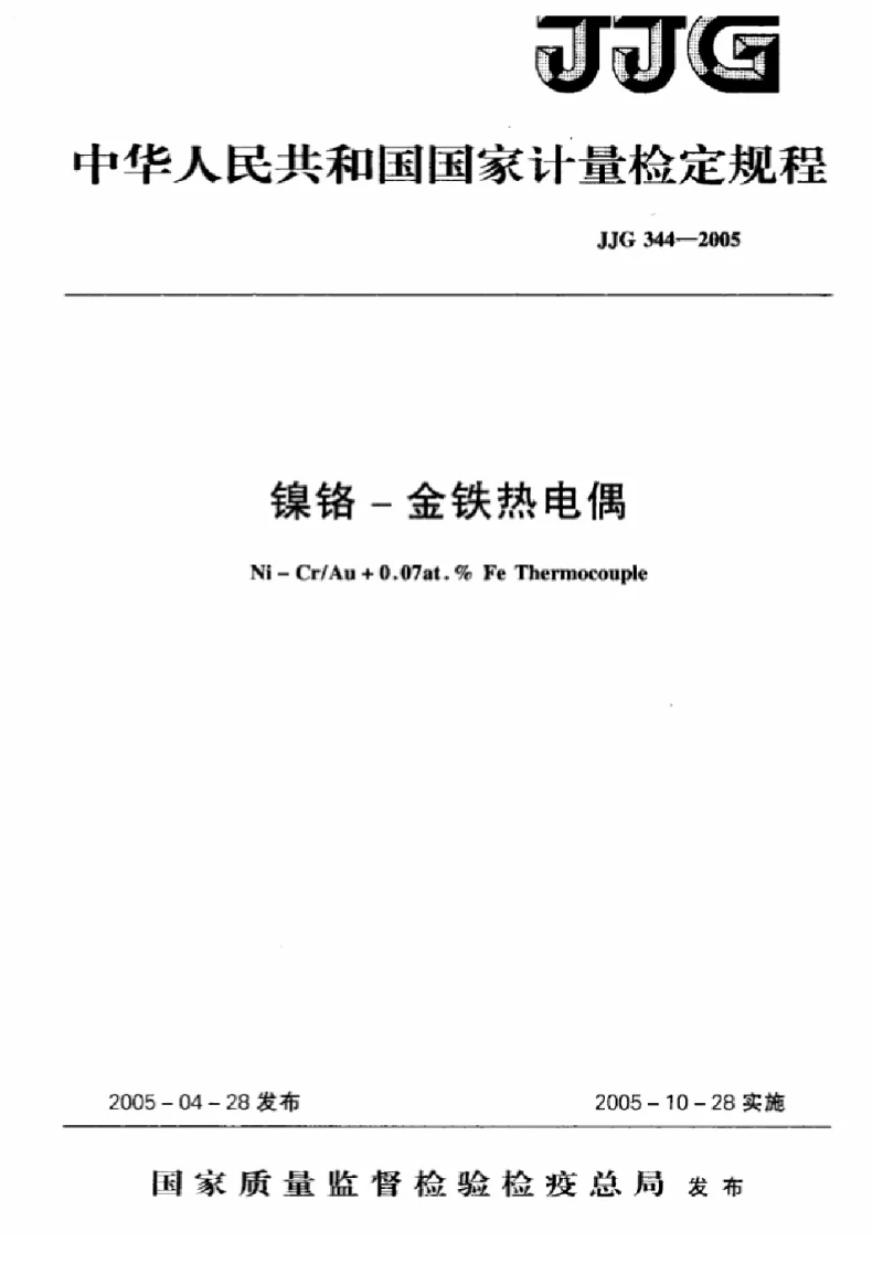 JJG 344-2005 镍铬－金铁热电偶