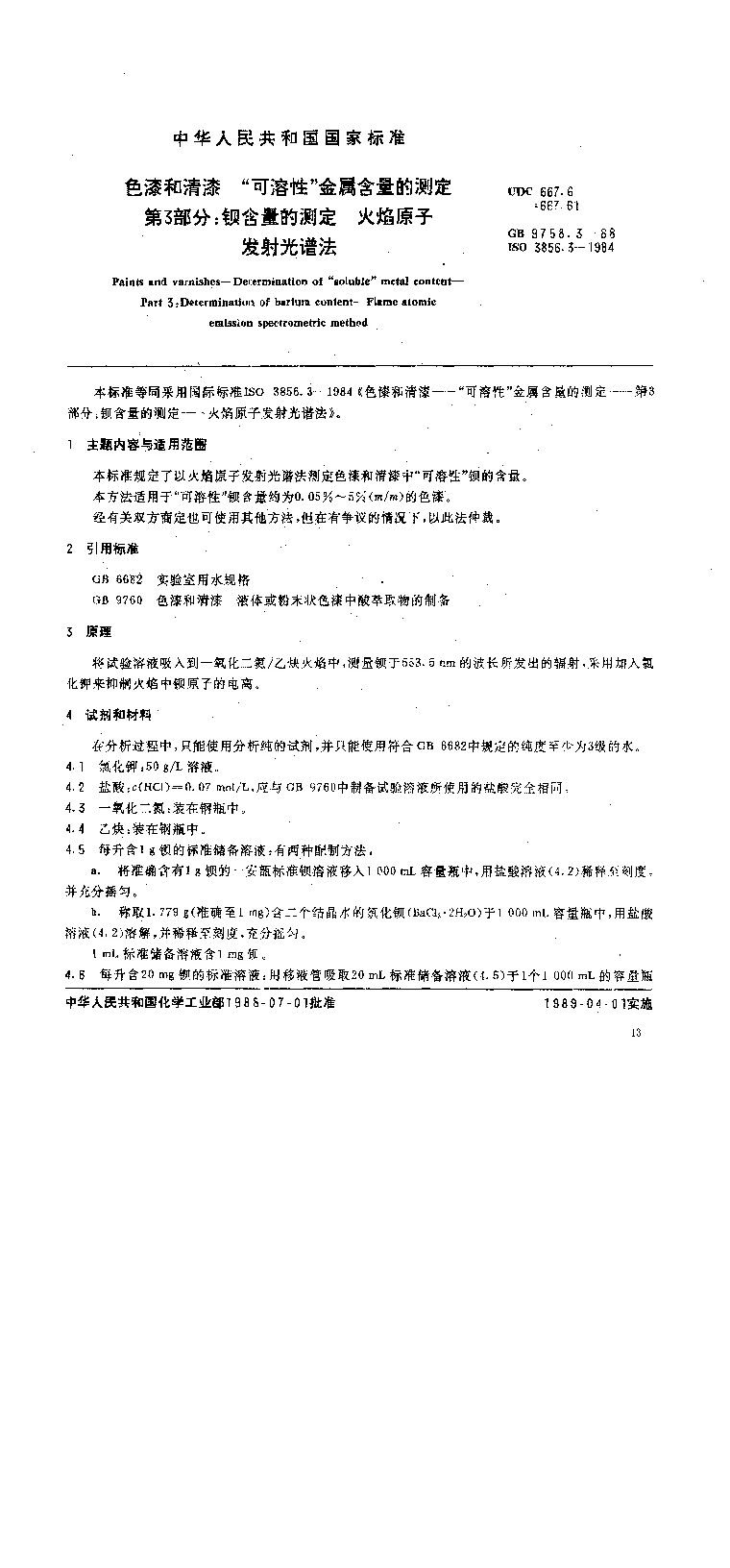 GB 9758.3-1988 色漆和清漆 可溶性金属含量的测定 第三部分 钡含量的测定 火焰原子发射光谱法