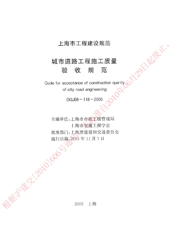 DGJ08-118-2005 城市道路工程施工质量验收规程