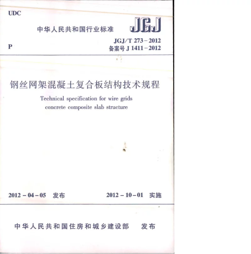 JGJT 273-2012 钢丝网架溷凝土复合板结构技术规程