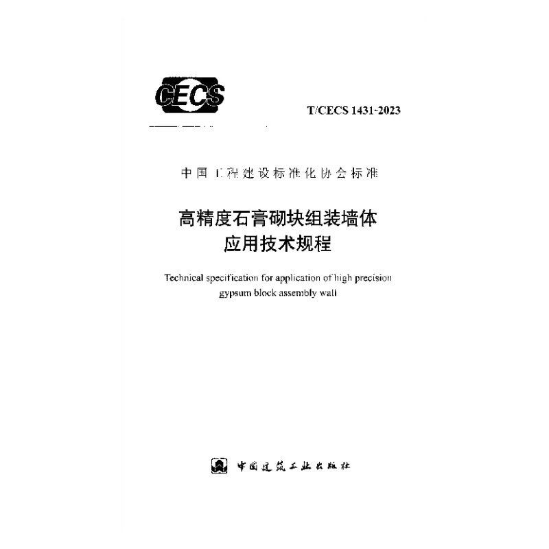 TCECS 1431-2023 高精度石膏砌块组装墙体应用技术规程