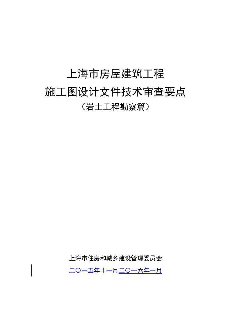 上海市房屋建筑工程施工图设计文件技术审查要点(岩土工程勘察篇)