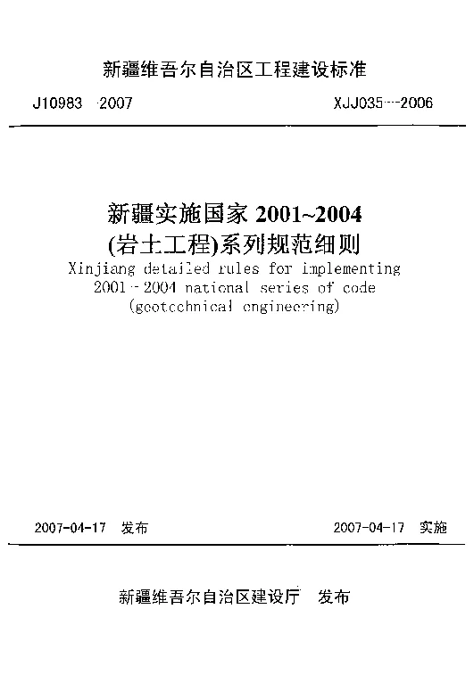 XJJ035-2006新疆实施国家2001~2004(岩土工程)系列规范细则