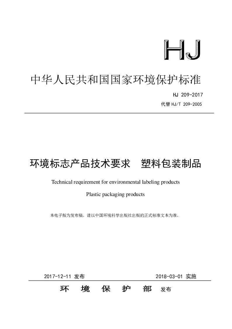 HJ 209-2017 环境标志产品技术要求 塑料包装制品