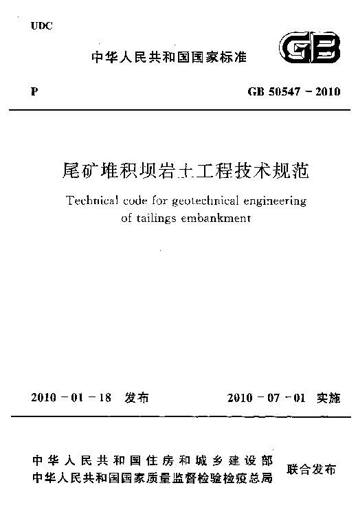 GB 50547-2010 尾矿堆积坝岩土工程技术规范