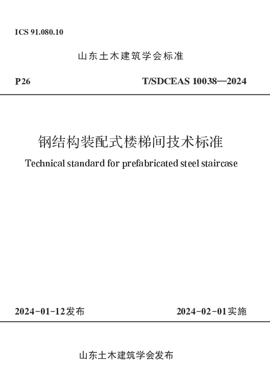 TSDCEAS 10038-2024 钢结构装配式楼梯间技术标准