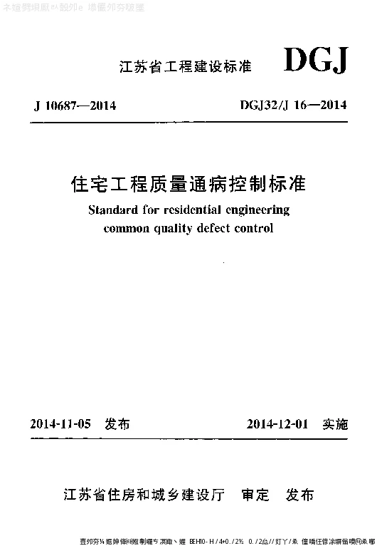 DGJ32_J16-2014住宅工程质量通病控制标准