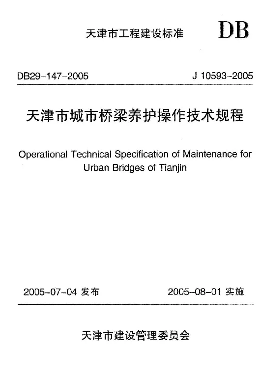 DB29-147-2005 天津市城市桥梁养护操作技术规程 DB29-147-2005 天津市城市桥梁养护操作技术规程