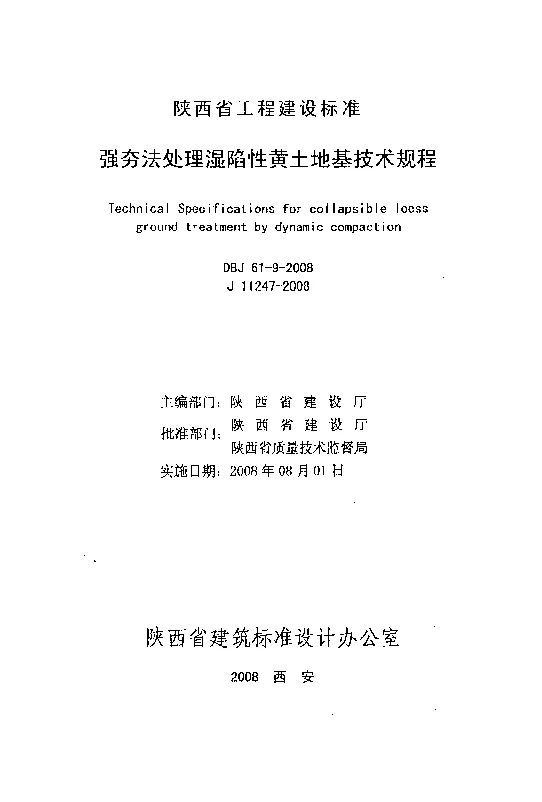 DBJ61-9-2008 强夯法处理湿陷性黄土地基技术规程