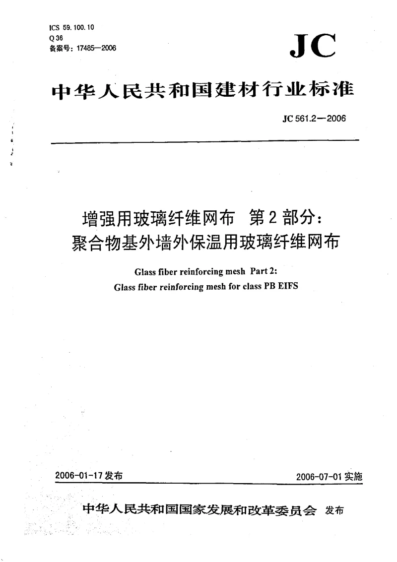 JC 561.2-2006 增强用玻璃纤维网布 第2部分 聚合物基外墙外保温用玻璃纤维网布