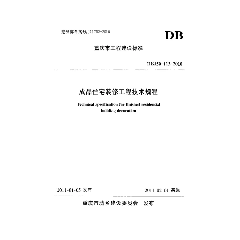 DBJ50-113-2010 成品住宅装修工程技术规程