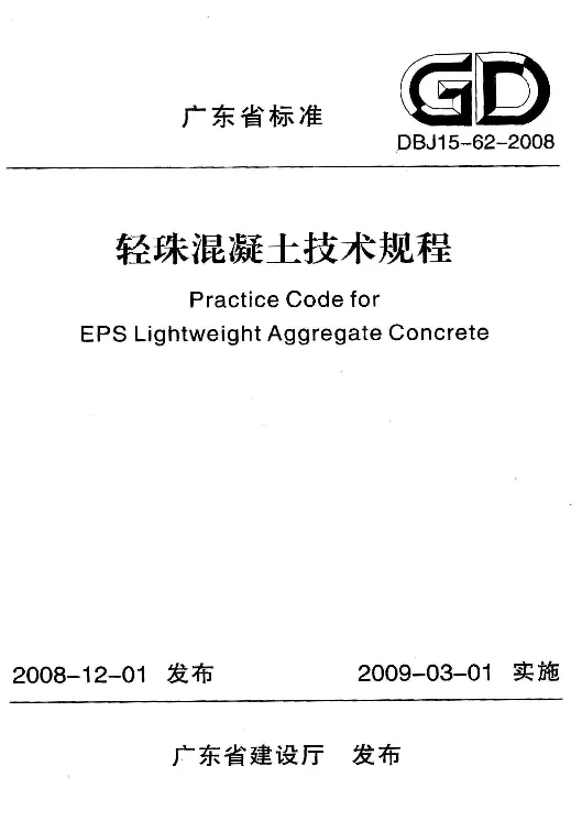 DBJ15-62-2008 轻珠混凝土技术规程