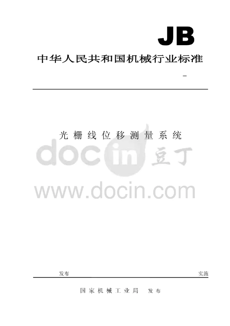 JBT 10030-1999 光栅线位移测量系统