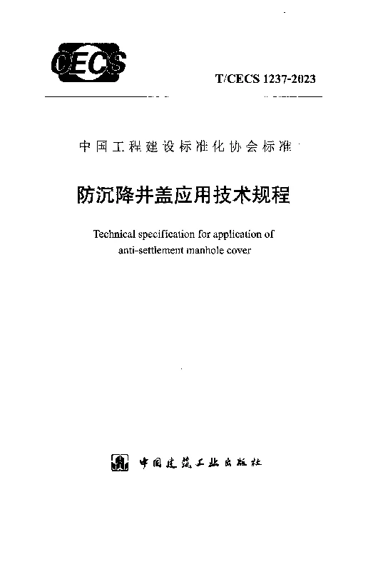 TCECS 1237-2023 防沉降井盖应用技术规程