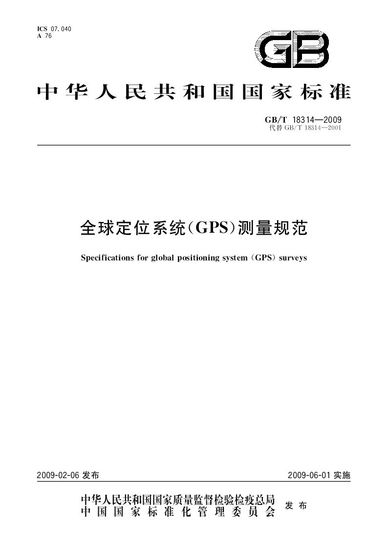 GBT 18314-2009 全球定位系统（GPS）测量规范