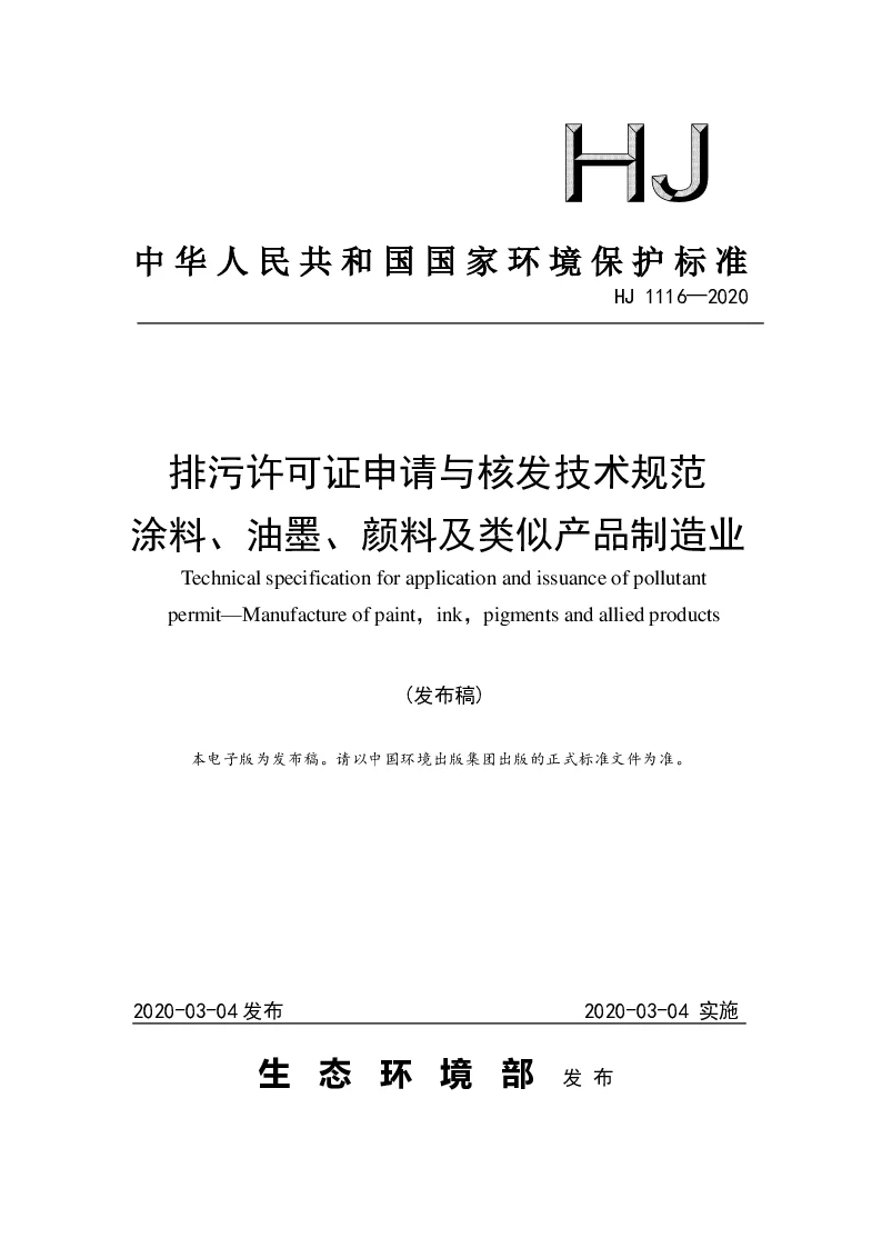 HJ 1116-2020 排污许可证申请与核发技术规范 涂料、油墨、颜料及类似产品制造业