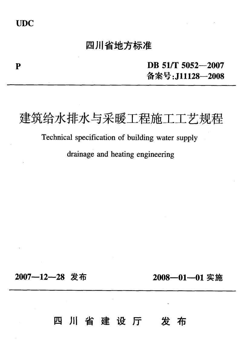 DB51T5052-2007 建筑给水排水与采暖工程施工工艺规程