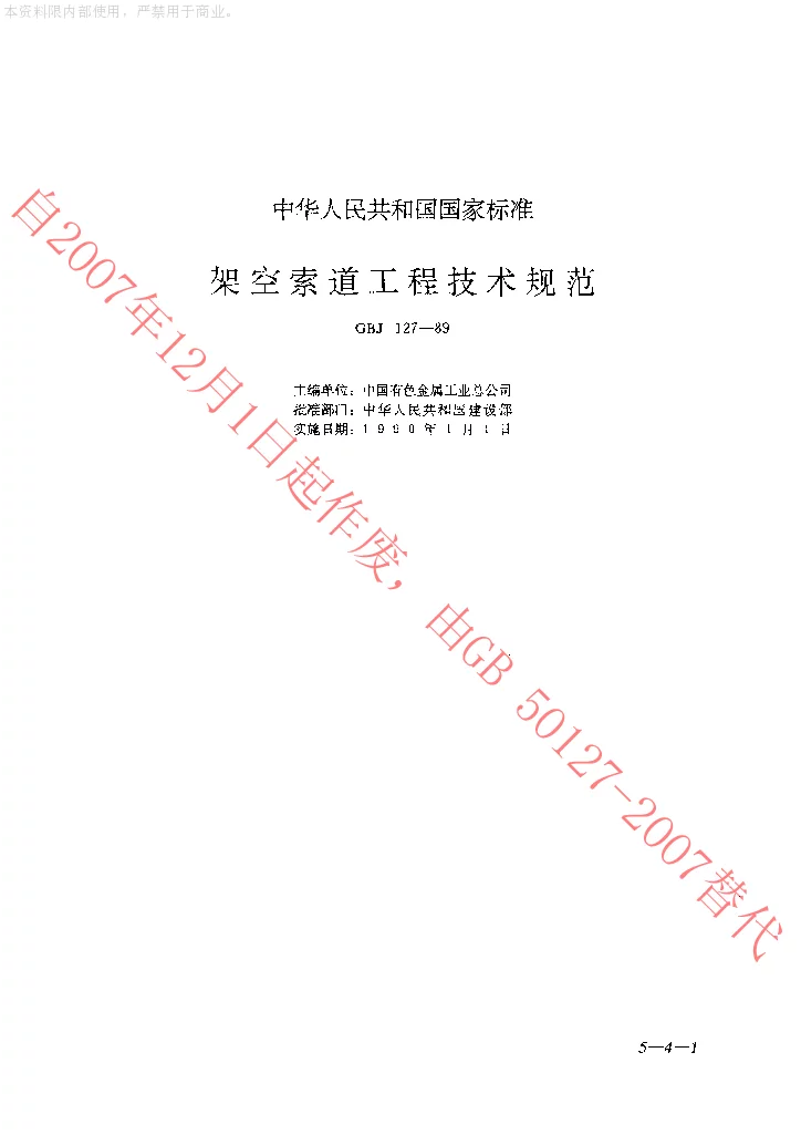 GBJ 127-1989 架空索道工程技术规范