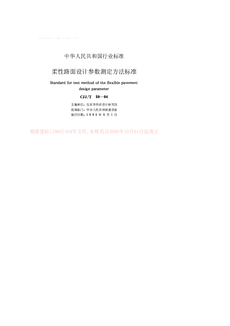 CJJT 59-94 柔性路面设计参数测定方法标准
