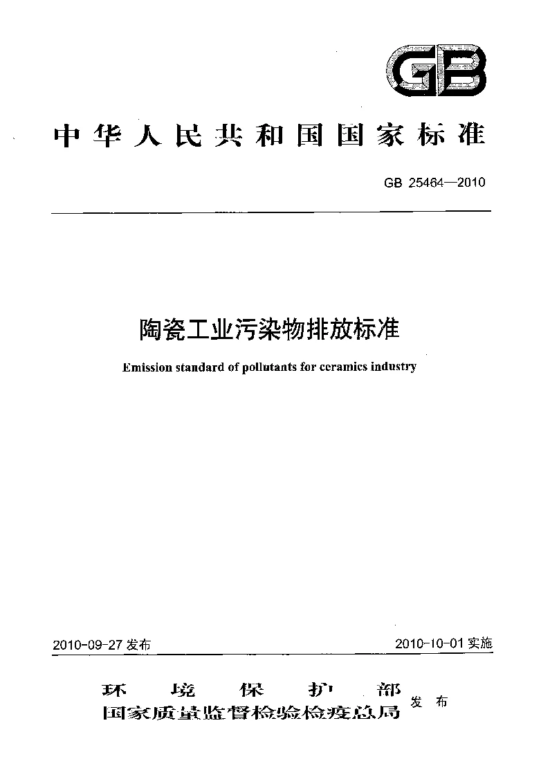 GB 25464-2010 陶瓷工业污染物排放标准