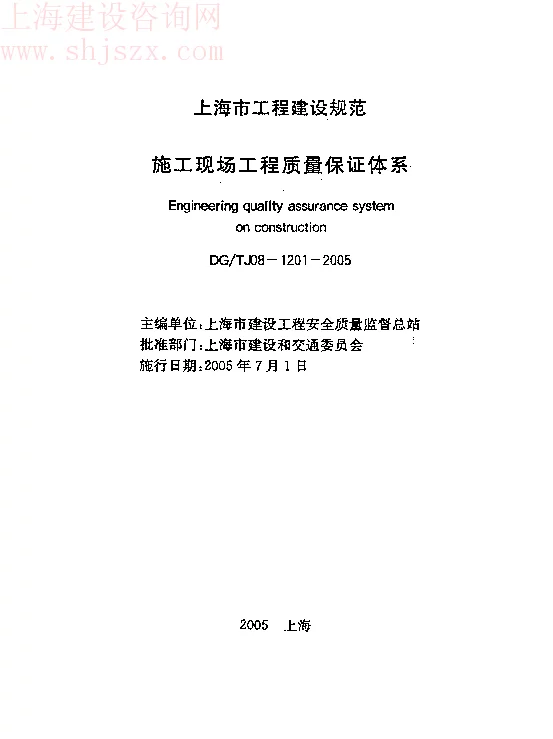 DGTJ08-1201-2005 施工现场工程质量保证体系