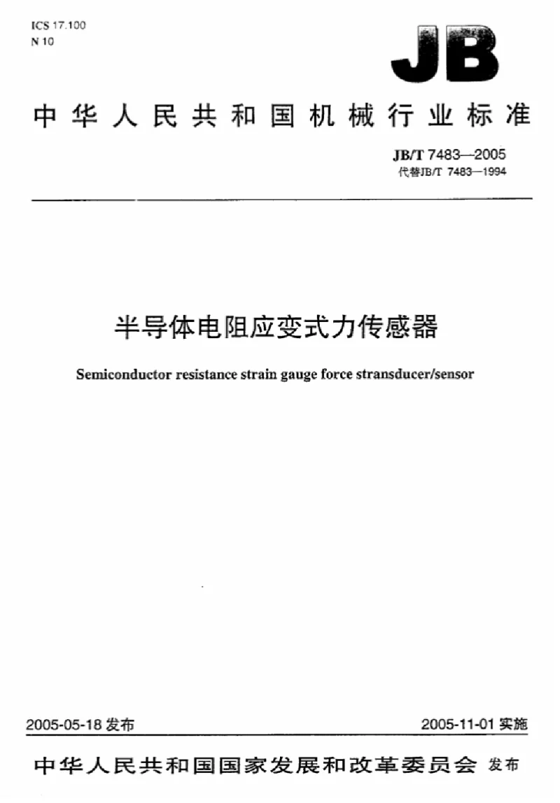 JBT 7483-2005 半导体电阻应变式力传感器