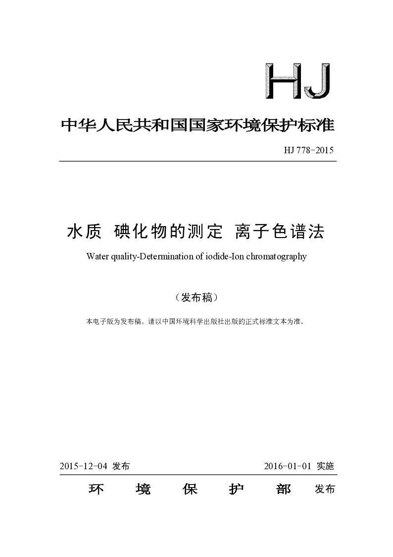 HJ 778-2015 水质 碘化物的测定 离子色谱法